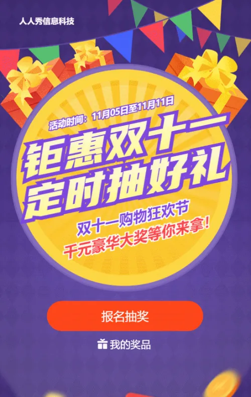 紫色扁平促销风格双十一定时抽奖活动