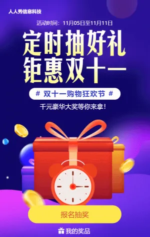紫色渐变促销风格双十一定时抽奖活动