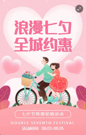粉色插画浪漫甜蜜七夕节促销活动模板