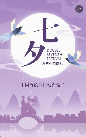 紫色扁平渐变七夕宣传祝福告白相册