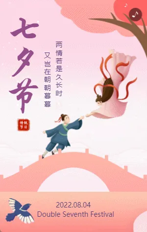 粉色插画七夕节宣传祝福表白相册