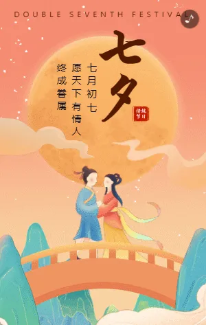 古风传统插画七夕节宣传祝福表白相册