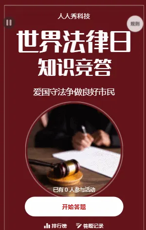 世界法律日知识竞答