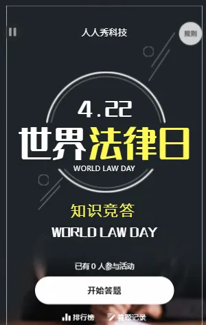 世界法律日知识竞答