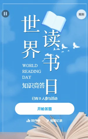 世界讀書(shū)日知識(shí)競(jìng)答