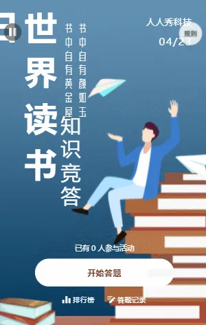 世界讀書(shū)日知識(shí)競(jìng)答