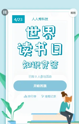 世界讀書(shū)日知識(shí)競(jìng)答