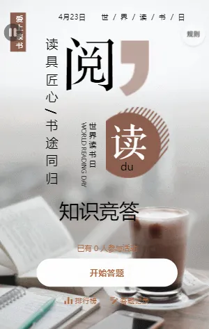 世界讀書(shū)日知識(shí)競(jìng)答