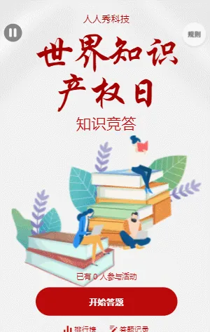 世界知识产权日知识竞答