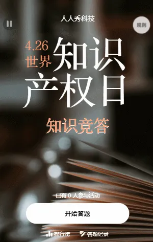 世界知识产权日知识竞答