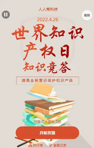 世界知识产权日知识竞答