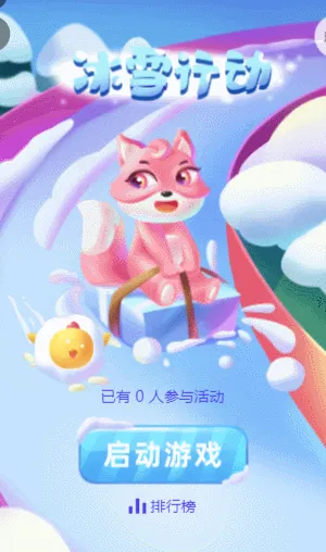 冰雪行动