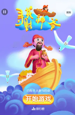 寻找财神爷