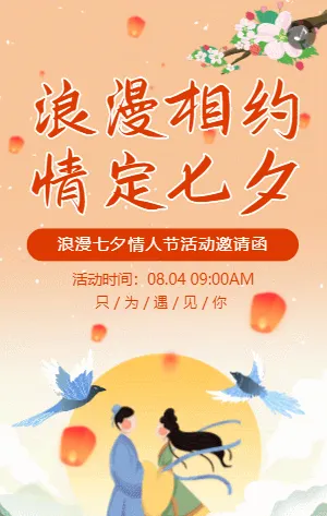 插画古风浪漫七夕情人节活动邀请函
