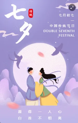 紫色古风简约插画七夕节宣传祝福告白相册