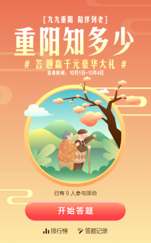 橙色漸變插畫風(fēng)格重陽節(jié)知識(shí)答題活動(dòng)
