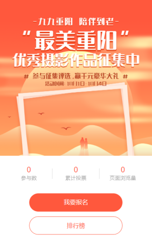 橙色唯美漸變風(fēng)格重陽節(jié)照片投票活動(dòng)