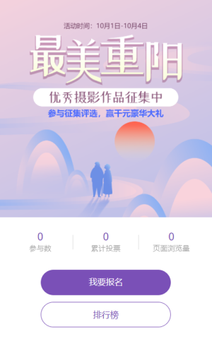紫色唯美漸變風(fēng)格重陽節(jié)照片投票活動(dòng)