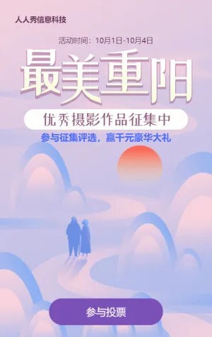 紫色唯美渐变风格重阳节照片投票活动
