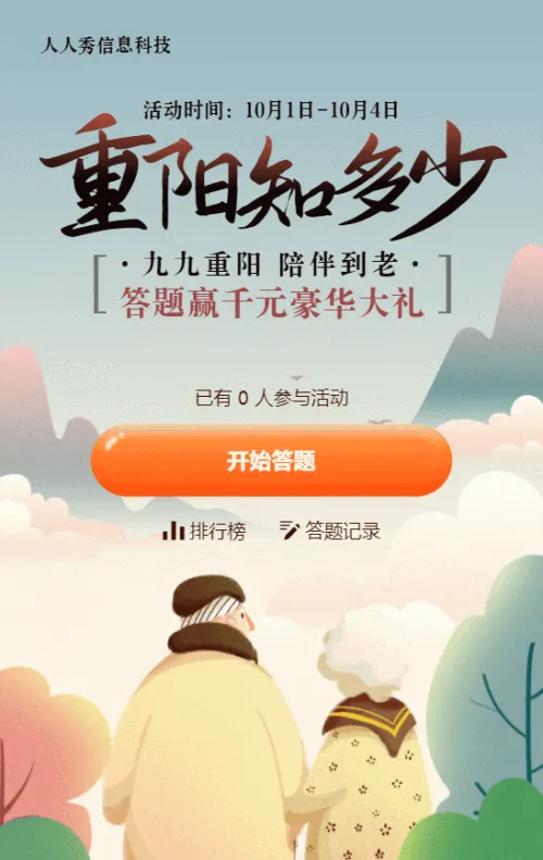 蓝色扁平渐变插画风格重阳节知识答题活动