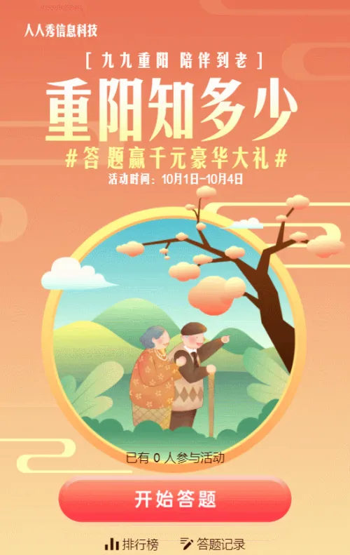 橙色渐变插画风格重阳节知识答题活动
