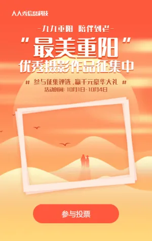 橙色唯美渐变风格重阳节照片投票活动