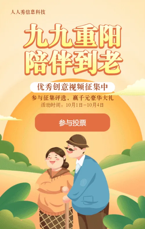 黄色渐变扁平插画风格重阳节视频投票活动