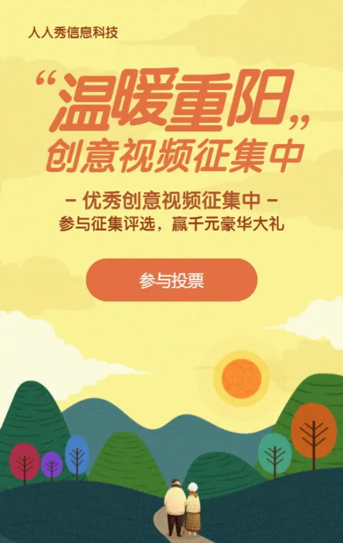 黄色扁平插画风格重阳节视频投票活动