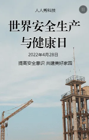 世界安全生产与健康日