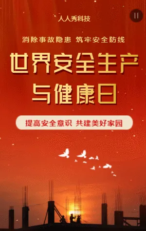 世界安全生产与健康日