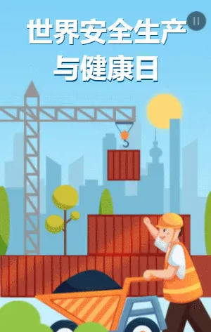 世界安全生产与健康日