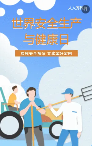 世界安全生产与健康日