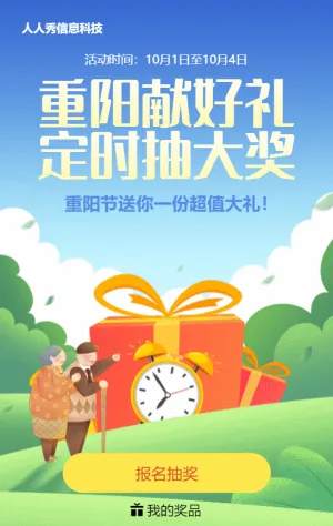 蓝色清新渐变扁平风格重阳节定时抽奖活动