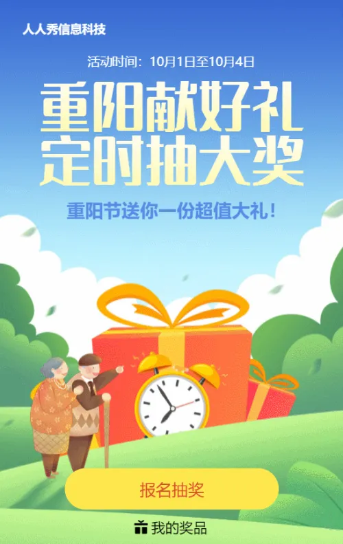 蓝色清新渐变扁平风格重阳节定时抽奖活动