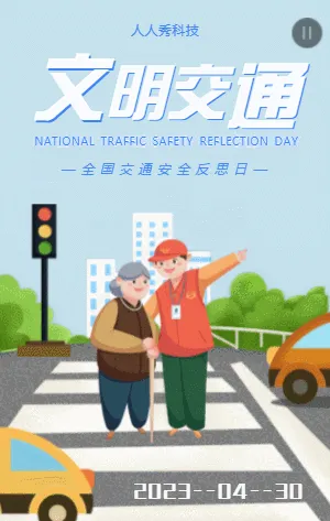 全国交通安全反思日