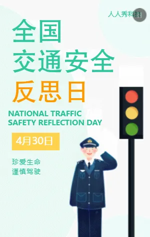全国交通安全反思日