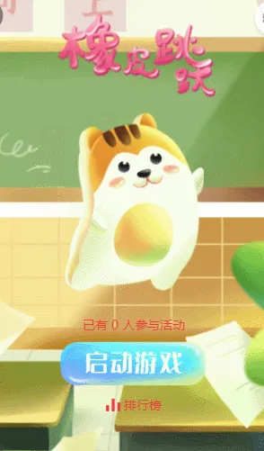 橡皮跳跃