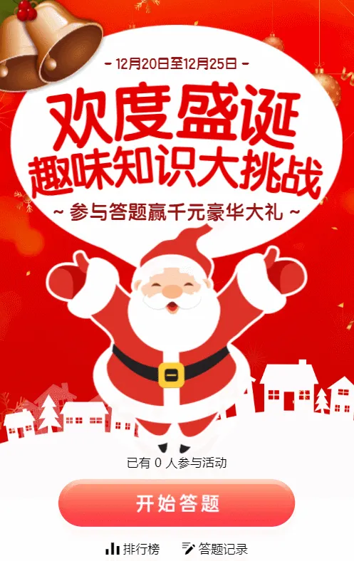 红色扁平卡通风格圣诞节有.奖答题活动