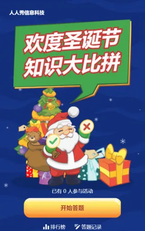藍色粗線條卡通風格圣誕節(jié)有.獎答題活動