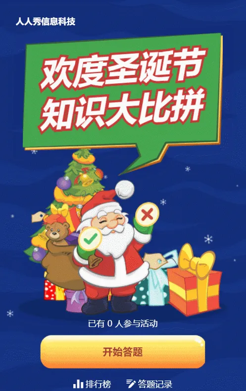 蓝色粗线条卡通风格圣诞节有.奖答题活动