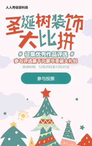 扁平可爱卡通风格圣诞节照片投票活动