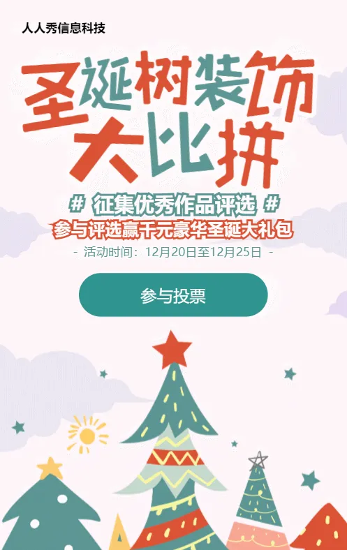 扁平可爱卡通风格圣诞节照片投票活动