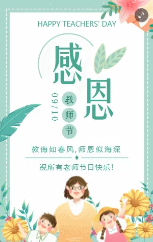 清新绿色插画感恩教师节贺卡宣传祝福模板