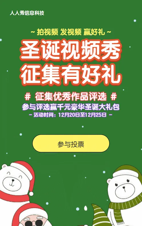 绿色粗线条卡通风格圣诞节视频投票活动