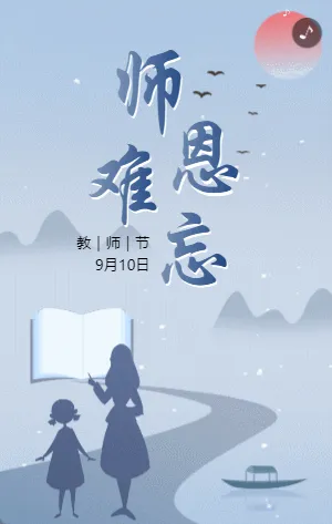 简约蓝灰色教师节贺卡宣传祝福模板