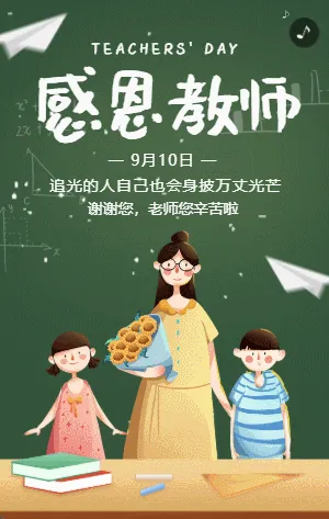 黑板插画教师节贺卡宣传祝福模板