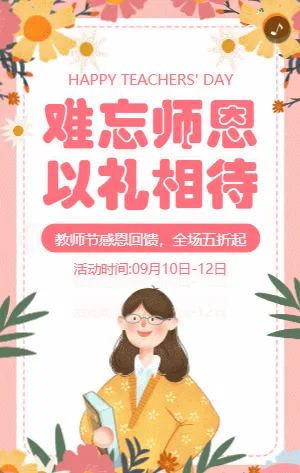 粉色插画教师节商家促销活动模板