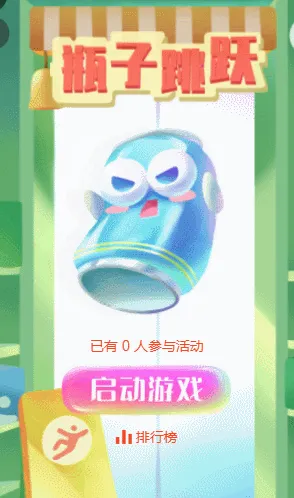 瓶子跳跃