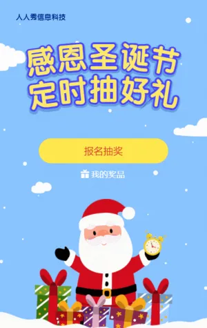 蓝色清新扁平卡通风格圣诞节定时抽奖活动