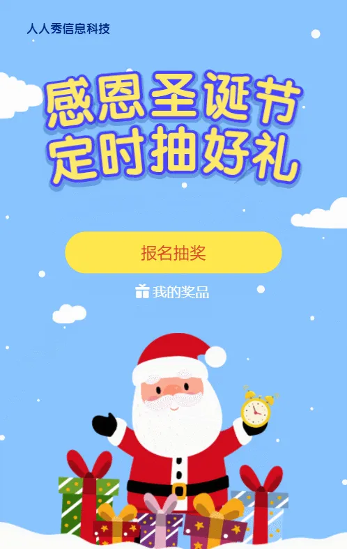 蓝色清新扁平卡通风格圣诞节定时抽奖活动